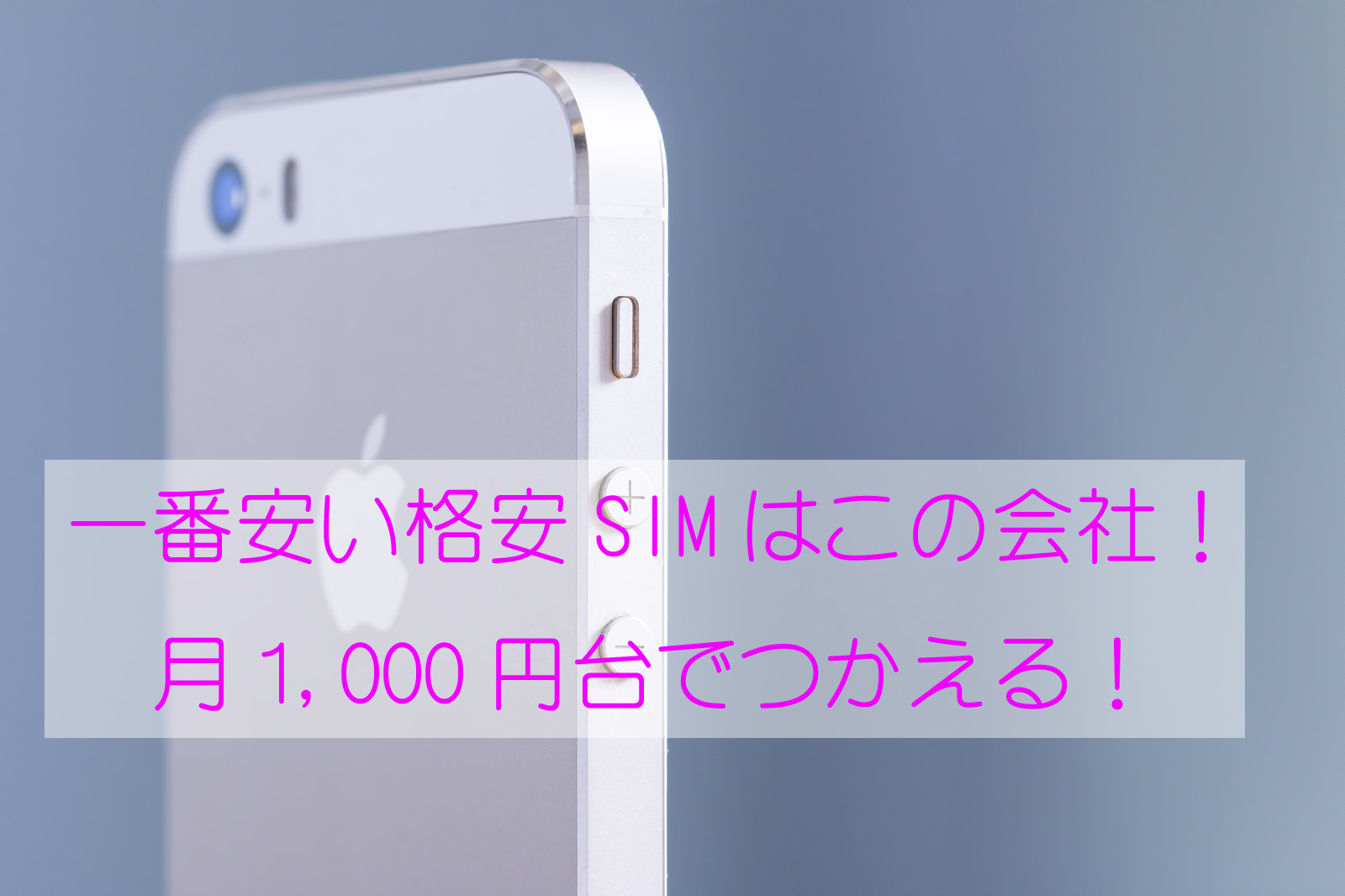 一番安い格安SIMはこの会社！月1,000円台でつかえる