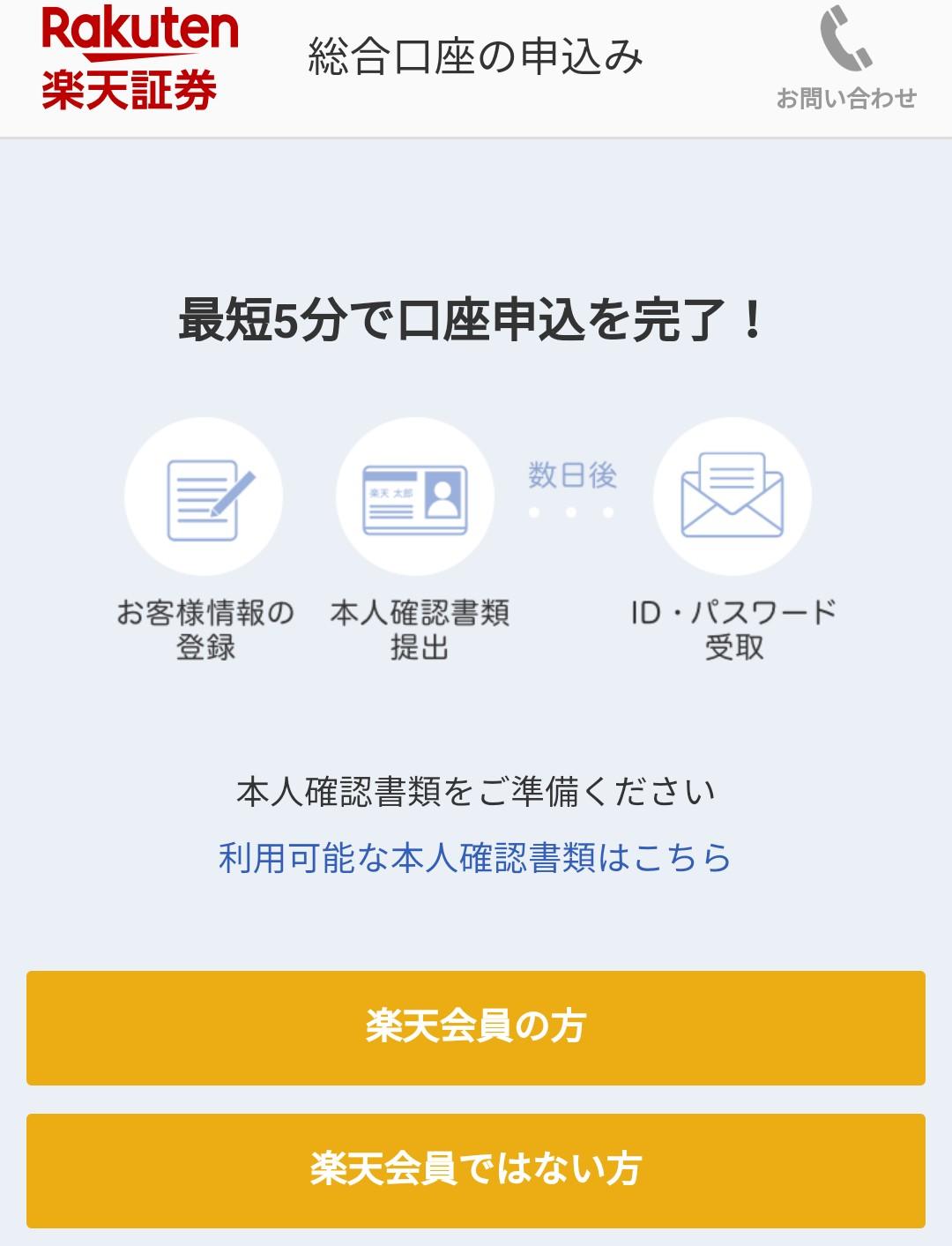 楽天証券 口座開設画面 楽天会員か選択
