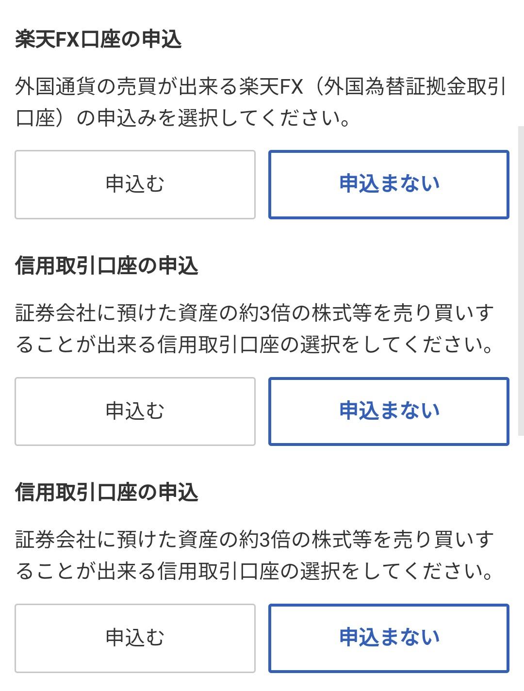 楽天証券 口座開設画面 FXと信用取引口座は申し込まない