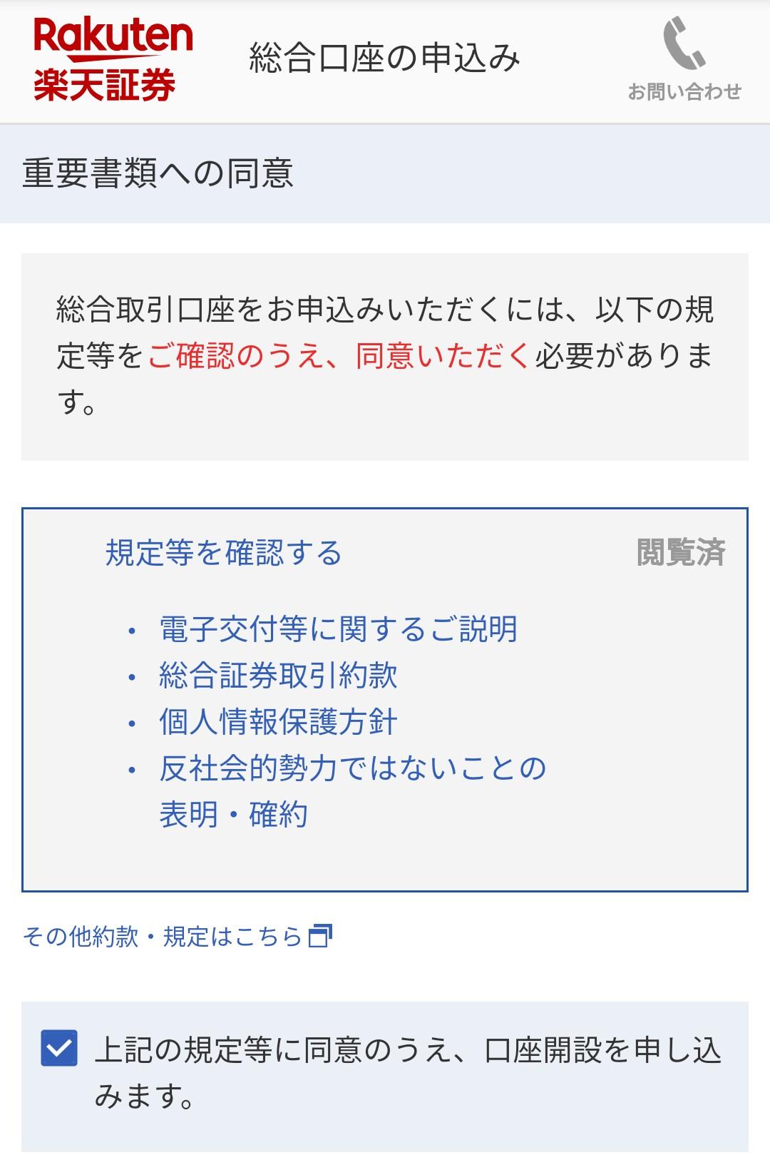 楽天証券 口座開設画面 規定に同意するにチェックする