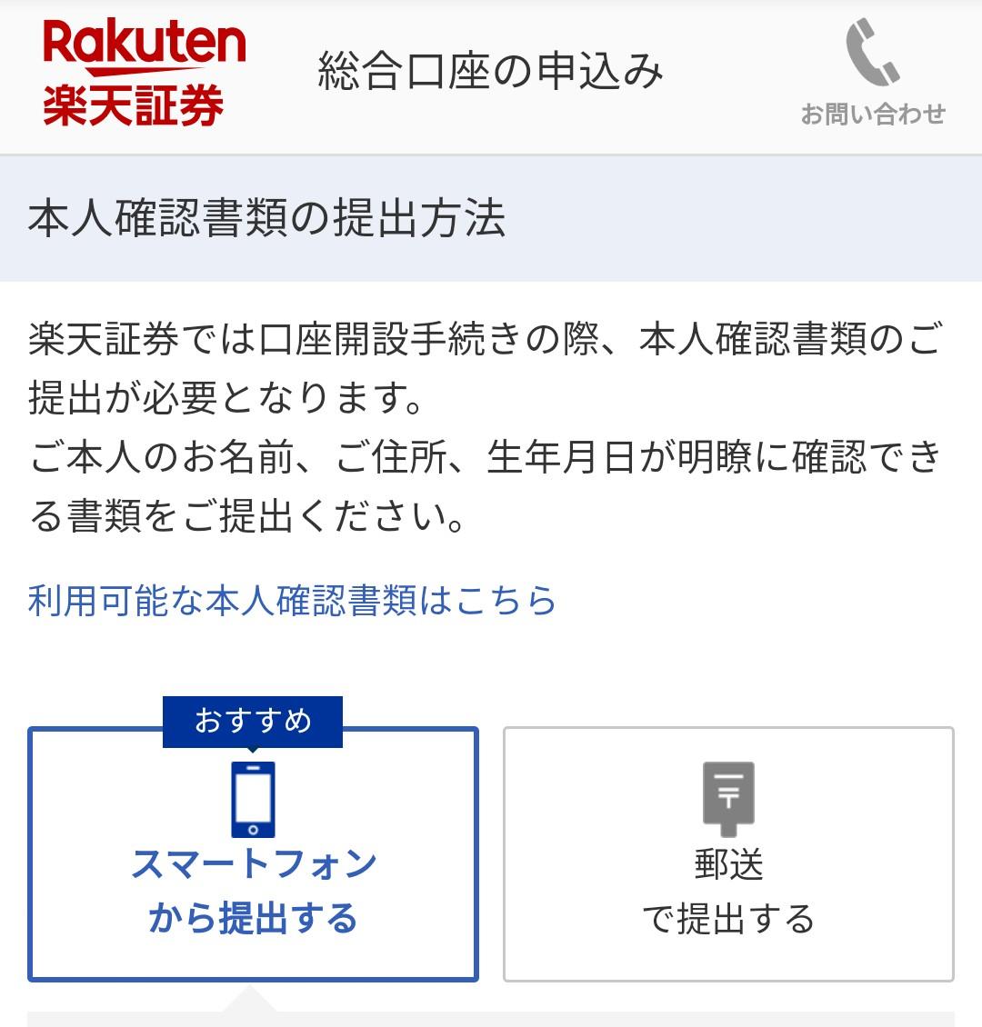 楽天証券 口座開設 本人確認書類をアップロードする