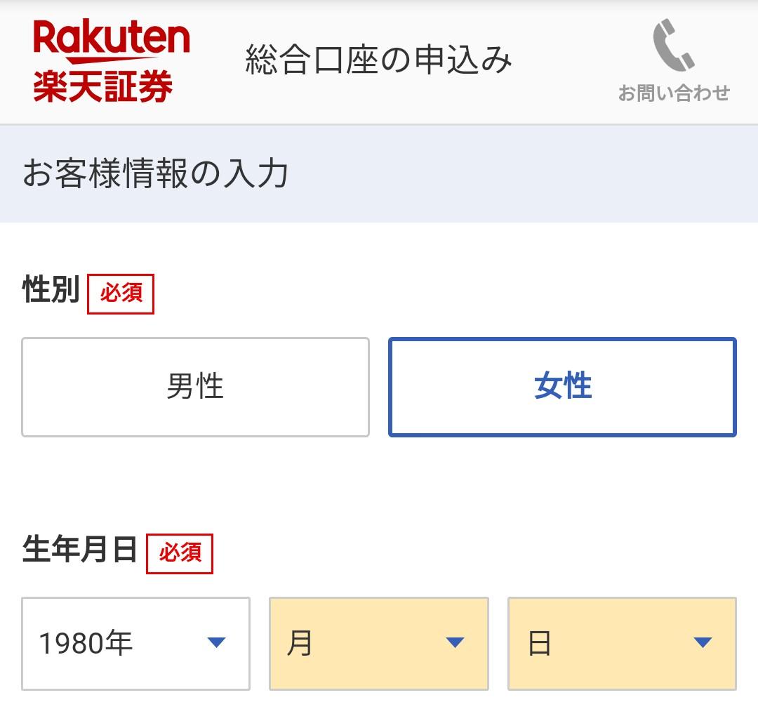楽天証券 口座開設画面 お客様情報
