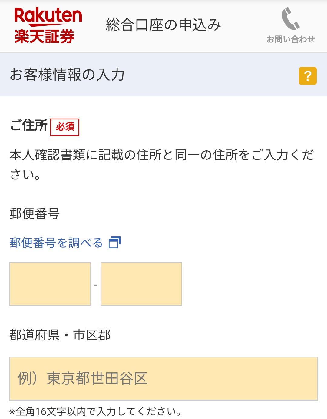 楽天証券 口座開設画面 住所入力