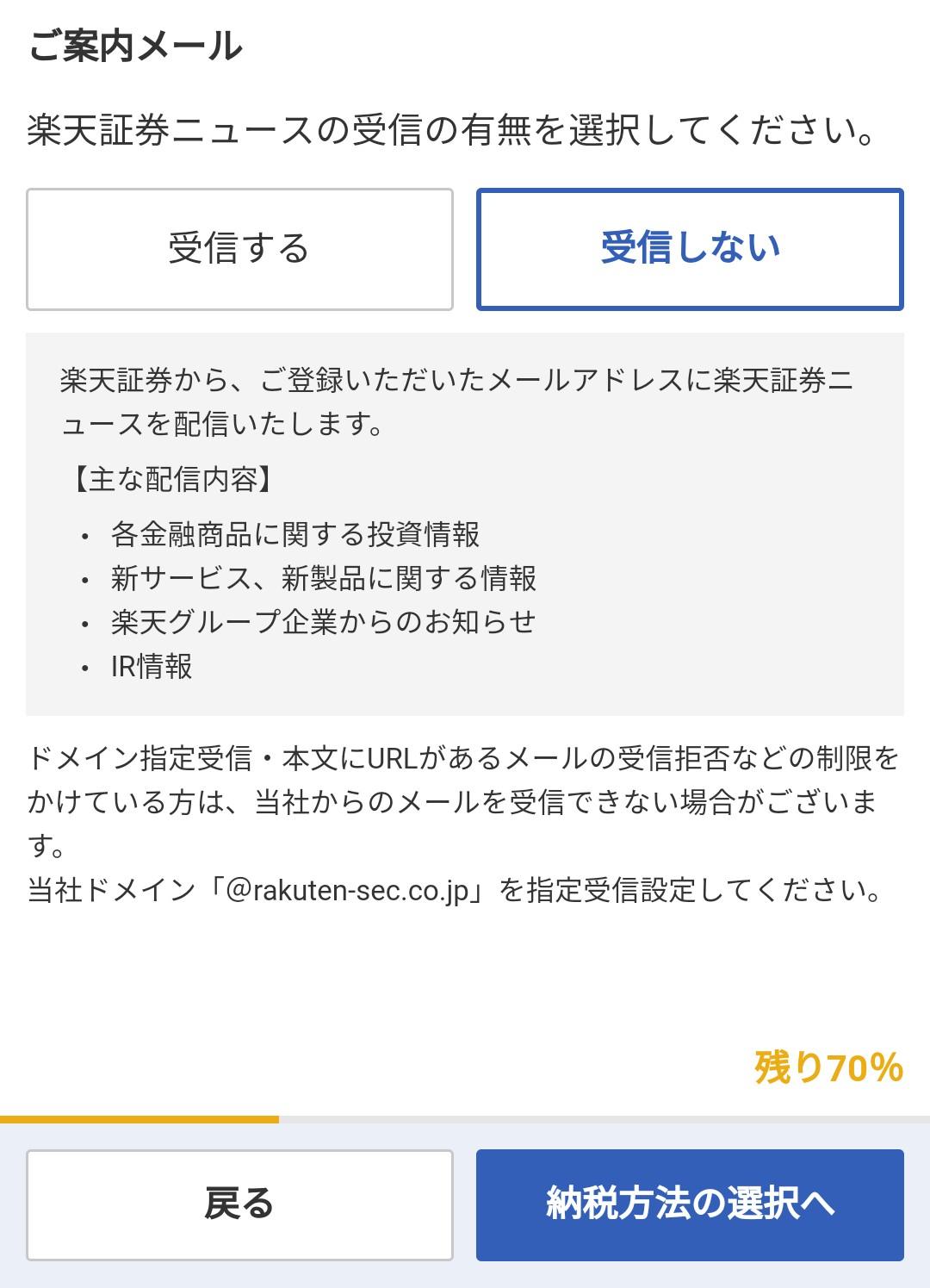 楽天証券 口座開設画面 案内メールは受信しないで