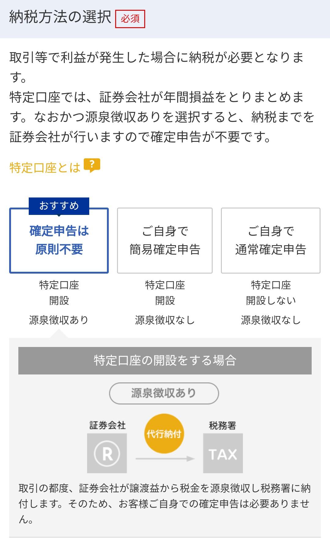 楽天証券 口座開設画面 確定申告は原則不要を選択