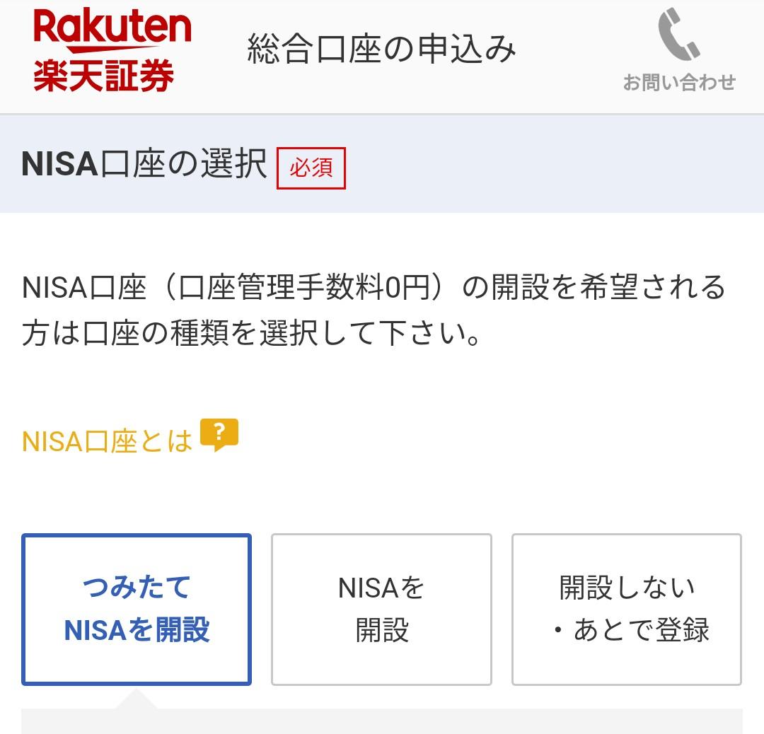 楽天証券 口座開設画面 つみたてNISA口座を選ぶ