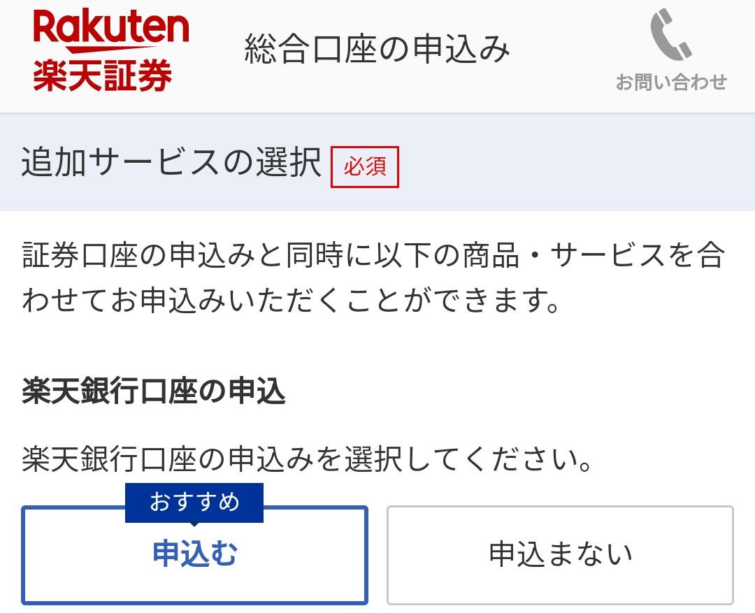 楽天証券 口座開設画面 楽天銀行も開設する