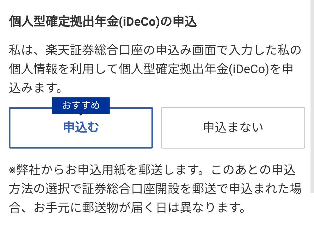 楽天証券 口座開設画面 iDeCoを開設する