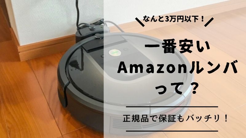 【使いやすいベーシックモデル】ルンバが2万円台！？ Amazonで発売