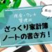 【週1回でOK】初心者向けの「ざっくり家計簿ノート」の書き方!予算内でやりくりする方法【現金・クレジットカード管理OK】