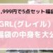 GRL(グレイル)冬の福袋(1999円)の中身を大公開!辛口評価しました【お得?使える?】